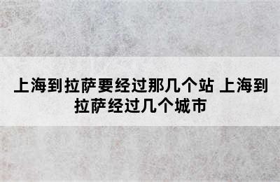 上海到拉萨要经过那几个站 上海到拉萨经过几个城市